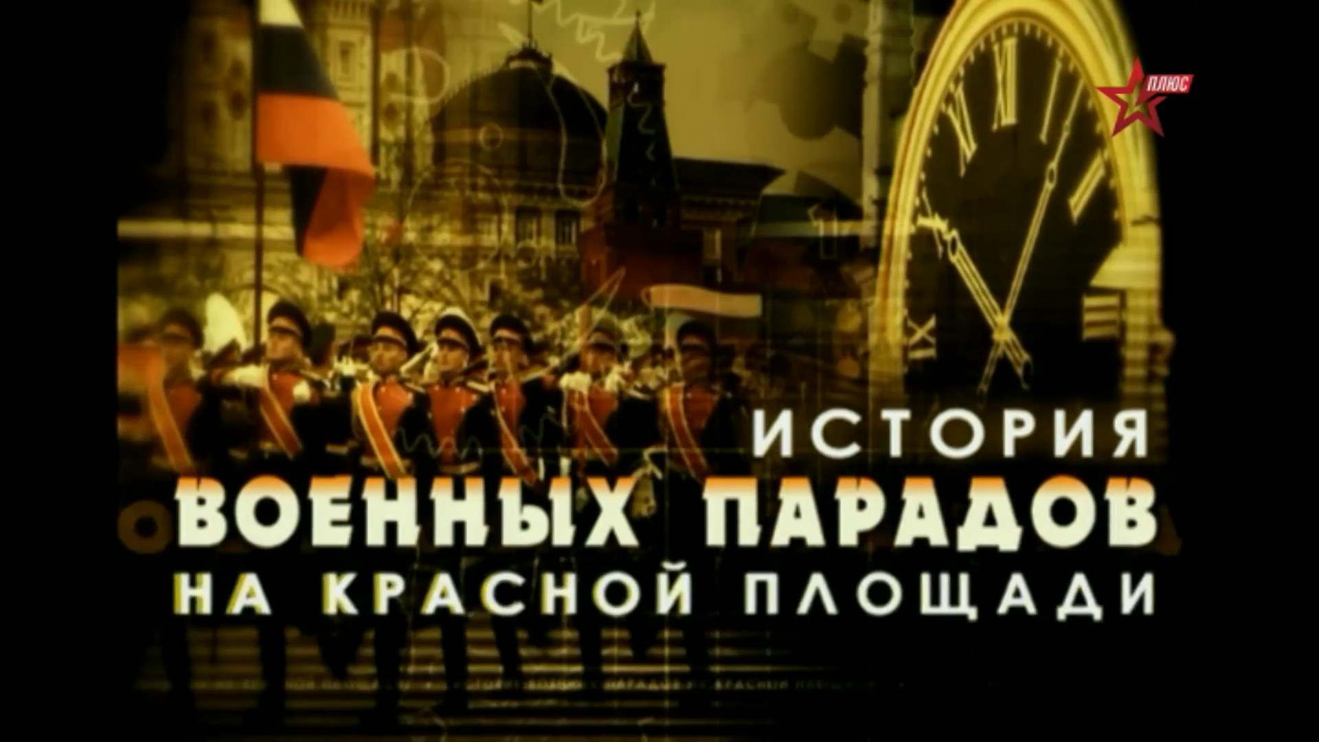 1.История.военных.парадов.на.Красной.площади.2012.HDTV.1080p-ylnian.mkv_snapshot_01.42.120.png