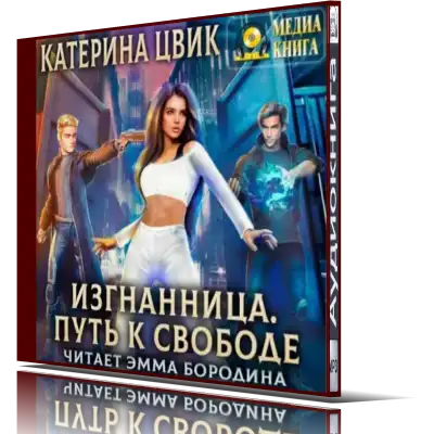 Цвик жемчужина приграничья. Цвик жемчужина приграничья. Невеста для генерала книга. Знатный переполох. Изгнанница путь к свободе катерина цвик.