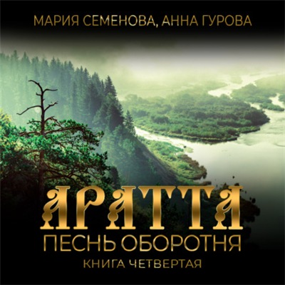 Песнь оборотня