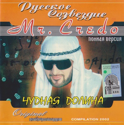 Mr.Credo - Чудная долина (2002) [Полная версия]