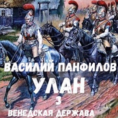 Венедская держава