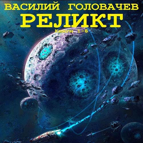 Реликт