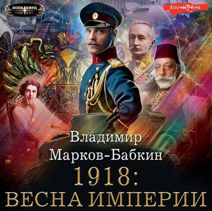 Империя единства 1, 1918: Весна Империи