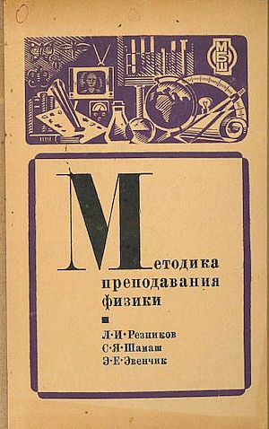 Преподавание физики в средней школе. Методика преподавания физики в средней школе. Учебники методика преподавания физики в средней школе. Пособие по занятиям физики. Методика преподавания физики книжка.