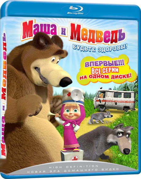 Маша И Медведь (Серии 1-120) + Машины Сказки (Серии 1-26.