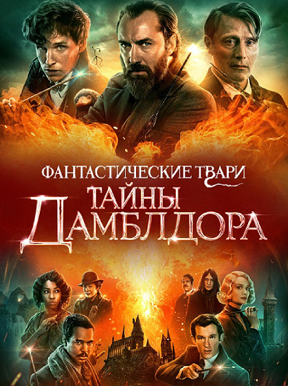  :   / Fantastic Beasts: The Secrets of Dumbledore (2022) HDRip-AVC  ExKinoRay | D