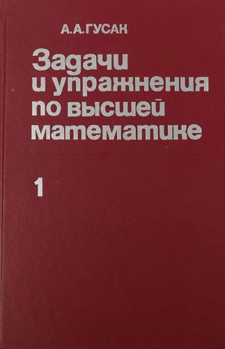 Справочник По Высшей Математике Гусак Купить