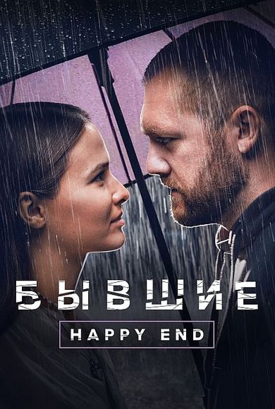 . Happy end (2022) WEB-DLRip-AVC