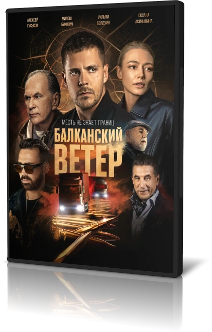 Балканский ветер