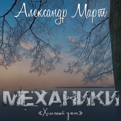 Март Александр Фото