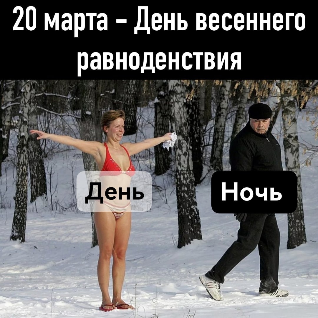Как встречать весеннее равноденствие. День счастья в 2023 году. День весеннего солнцестояния. День весеннего солнцестояния в 2023. Мемы про Весеннее равноденствие.
