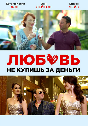 Любовь не купишь за деньги / Stan the Man (2020) WEB-DLRip | D