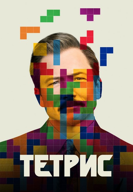 Тетрис / Tetris (2023) WEB-DL 720p от ExKinoRay | P