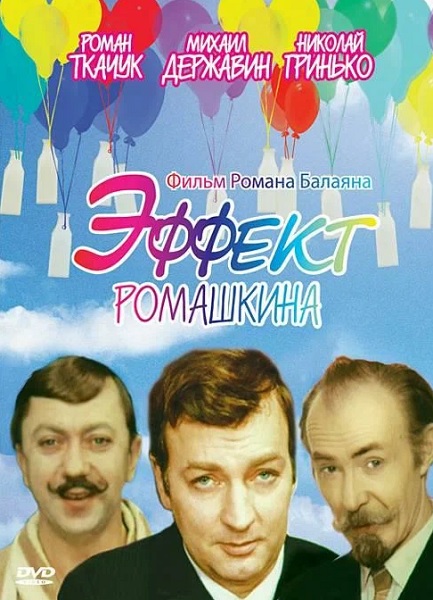 Эффект Ромашкина (1973) DVDRip-AVC от ExKinoRay