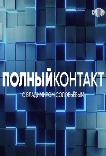Изображение для Соловьёв LIVE. Полный контакт с Владимиром Соловьёвым (16.11.2023) WEBRip 720p (кликните для просмотра полного изображения)