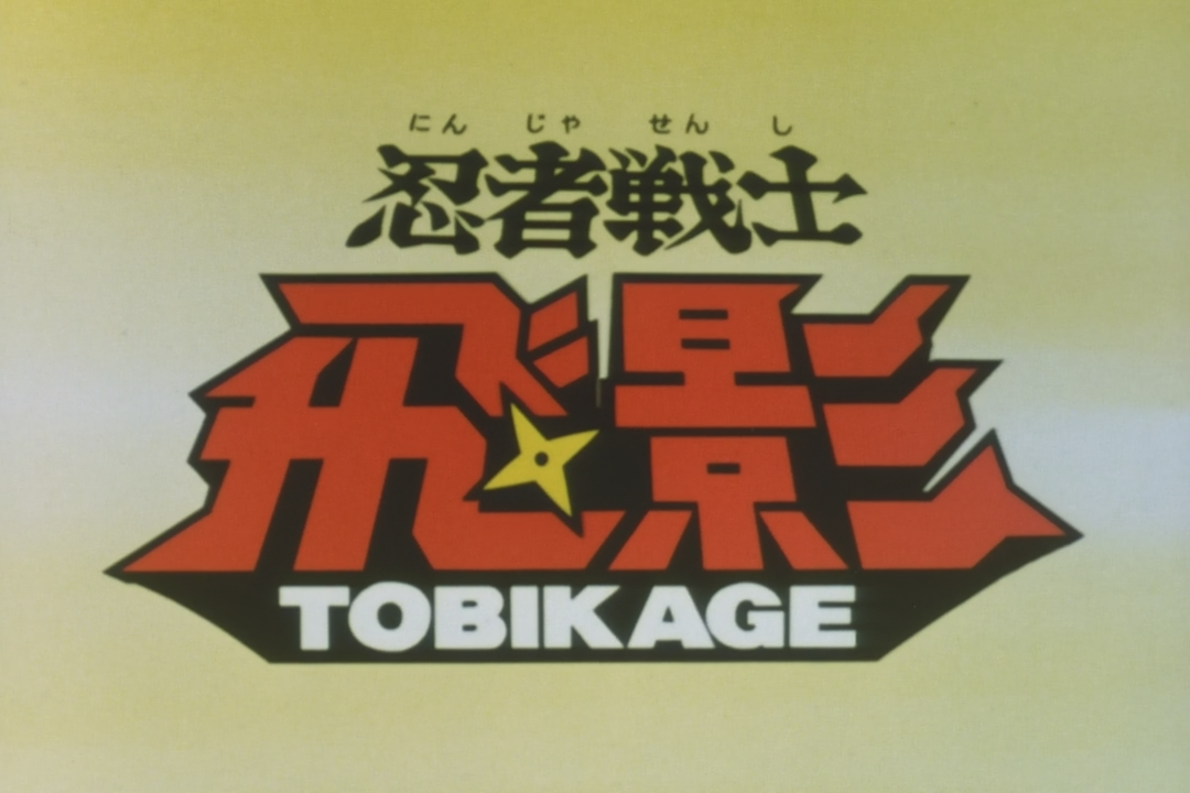 [M-KV2501] Ninja Warrior Tobikage 1x01 The Opened Door [BDRip] [720p].mkv_snapshot_00.12.383.png