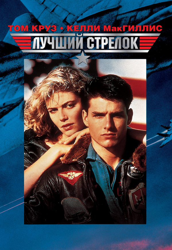 Лучший стрелок / Top Gun (1986) BDRip 1080p от ExKinoRay | P, P2, A, L1