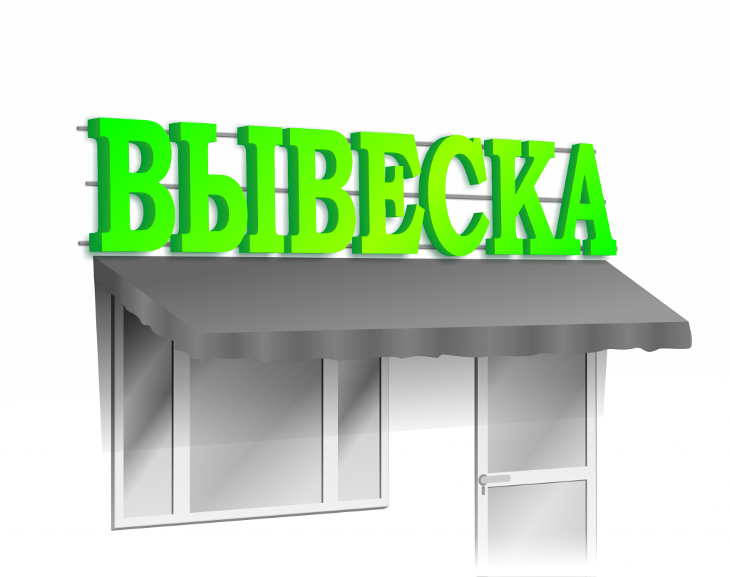 Какой должна быть вывеска в магазине товаров для садоводов: рекомендации маркетологов
