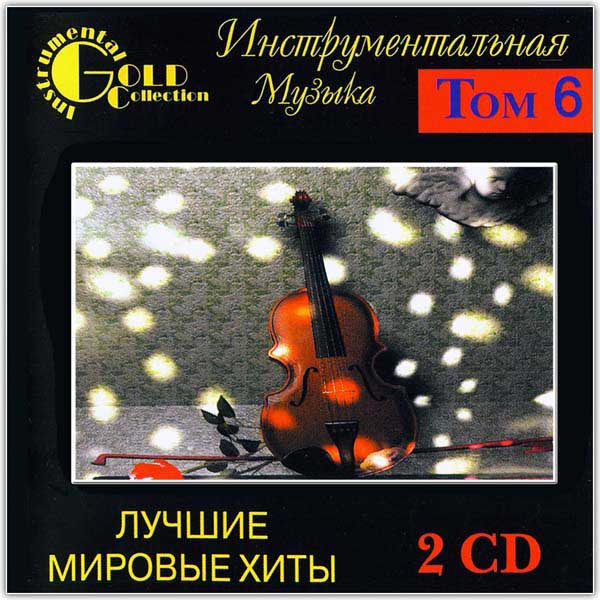 Golden instrumental. Мировые хиты CD. Лучшие мировые хиты. Сборник инструментальной музыки CD. Инструментальные хиты.