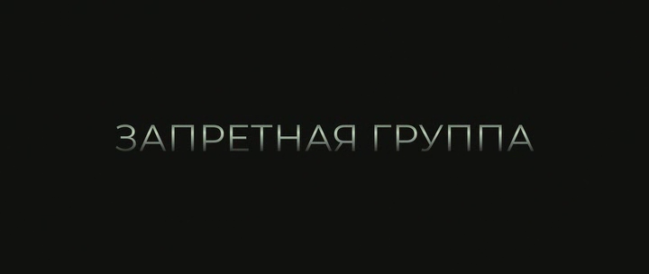 Запретная группа 2022 WEB-DLRip.avi_snapshot_00.01.25.png
