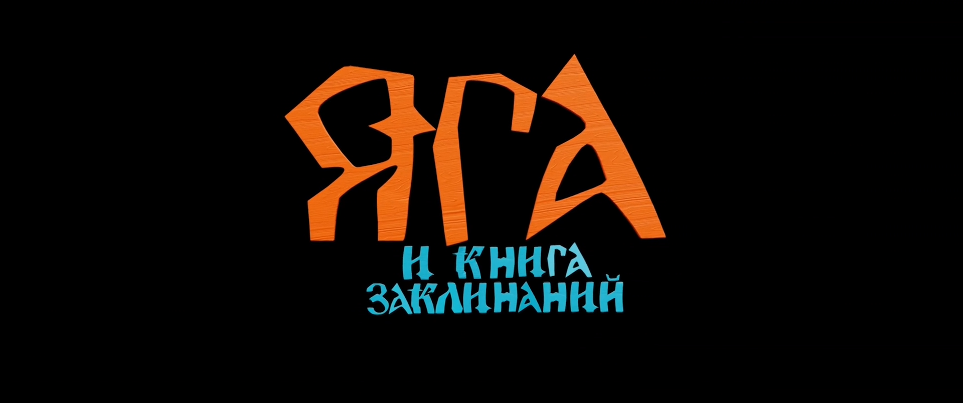 Яга и книга заклинаний 2023 WEB-DL 1080p.mkv_snapshot_00.04.42.png