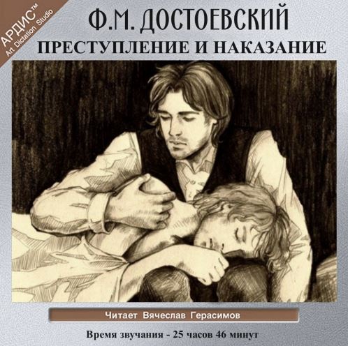 Наказание аудиокнига слушать. Преступление и наказание аудиокнига. Преступление и наказание Федор Достоевский аудиокнига. Достоевский преступление и наказание аудиокнига слушать. Преступление и наказание слушать аудиокнига.