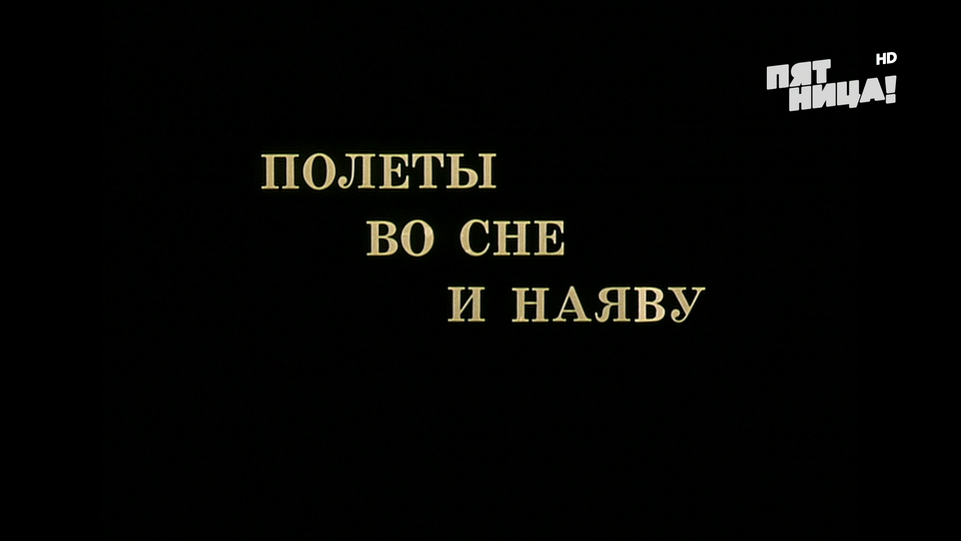 Полеты.во.сне.и.наяву.1982.HDTV.1080i-ylnian.mkv_snapshot_00.06.03.400.png