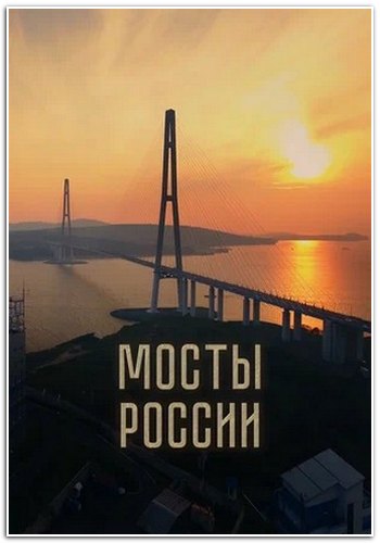 Мосты России (2023) WEBRip 1080p
