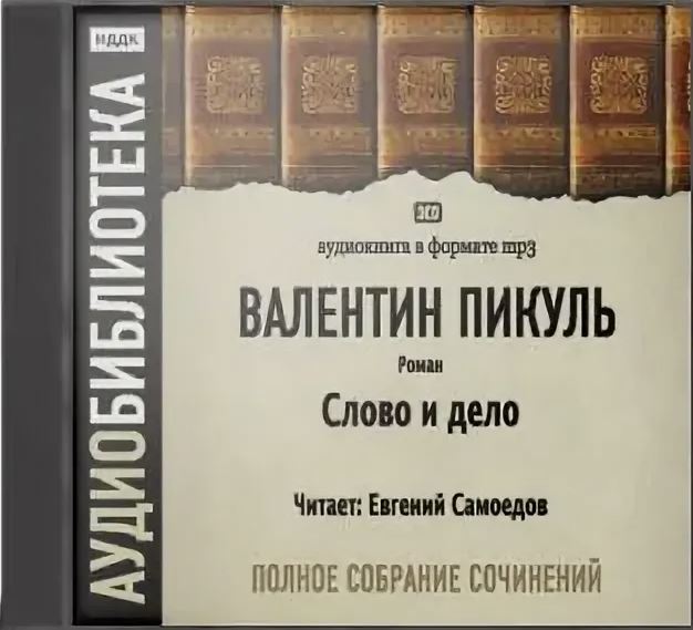 Пикуль аудиокниги читать слушать. Пикуль псы господни книга. Пикуль аудиокниги читать слушать. Пикуль крейсера книга. Пикуль в.