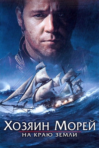  :    / Master and Commander: The Far Side of the World (2003) WEBRip-AVC | D | 