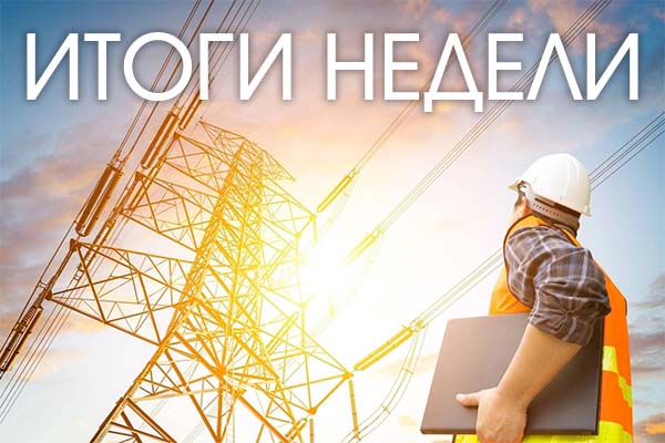 Итоги недели 11 – 15 сентября: Россия инвестирует в развитие энергетики Дальнего Востока
