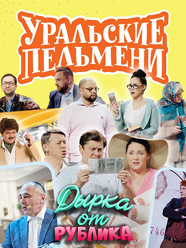 Изображение для Уральские пельмени / Дырка от рублика (15.09.2023) HDTV 1080i | BigFANGroup (кликните для просмотра полного изображения)