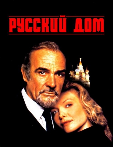 Русский дом / Русский отдел / The Russia House (1990) WEBRip 720р | LostFilm