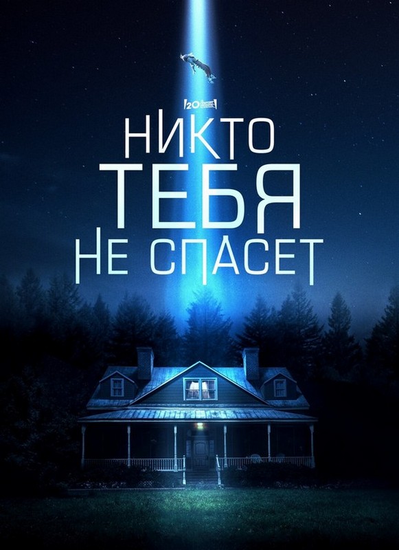 Никто тебя не спасет / No One Will Save You (2023) WEB-DL 1080p от ExKinoRay | TVShows