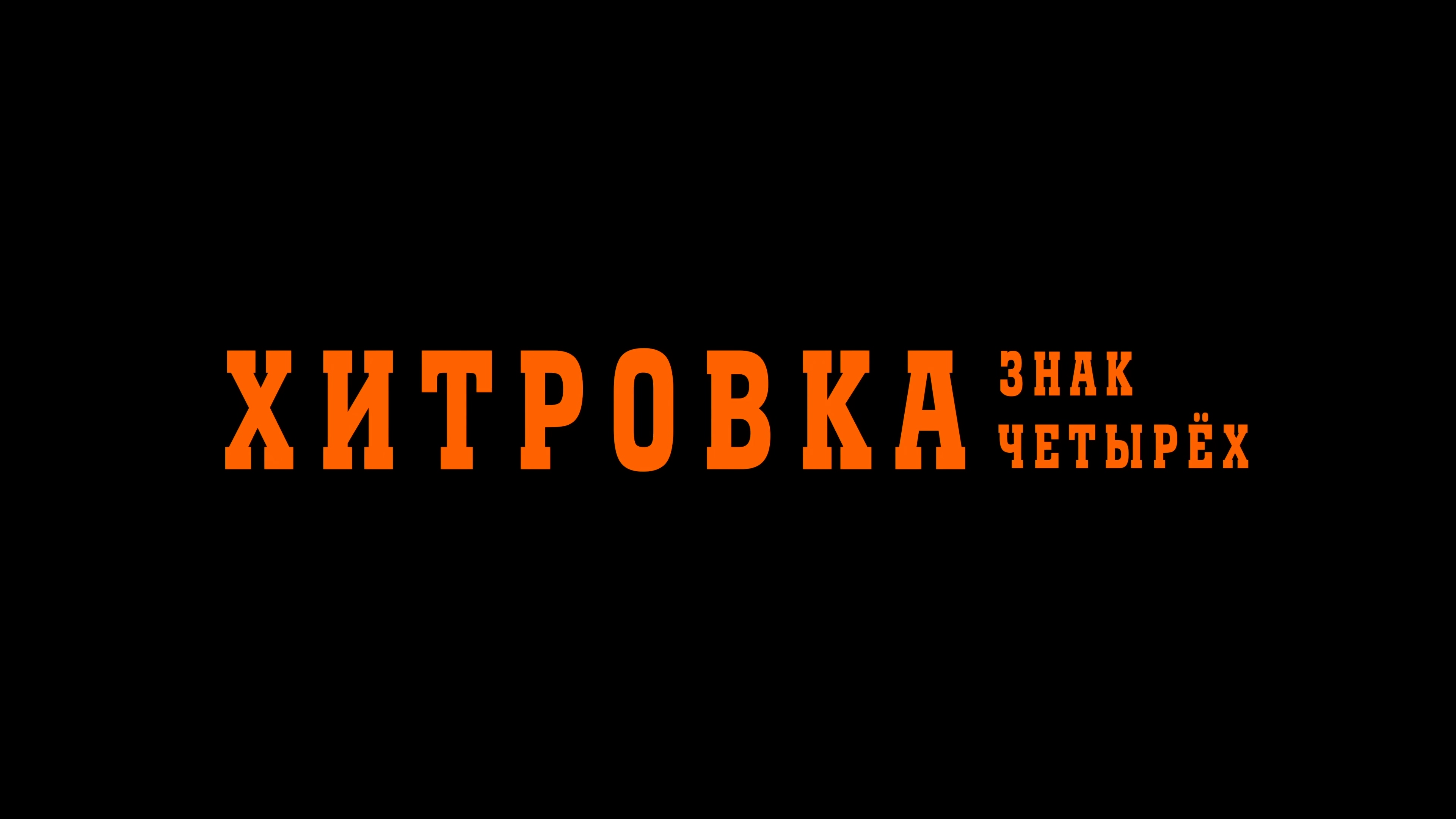 Хитровка четырех