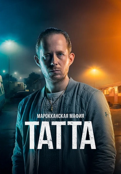  :  / Mocro Maffia: Tatta (2023) WEB-DLRip  ExKinoRay | P
