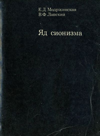 Яд сионизма