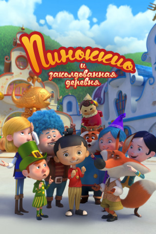 Пиноккио и заколдованная деревня / Il villaggio incantato di Pinocchio [S01] (2022) WEB-DL 1080p | D