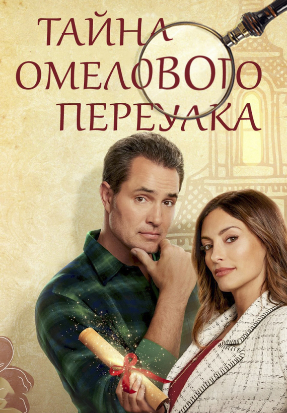 Тайна Омелового переулка / Mystery on Mistletoe Lane (2023)