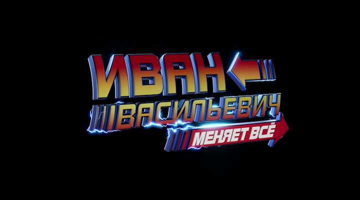 Иван Васильевич меняет всё 2023 WEB-DLRip.avi_snapshot_00.00.32.png