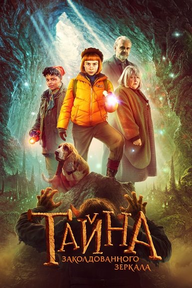 Тайна заколдованного зеркала / Nelly Rapp - Dodens spegel / Nelly Rapp - The Dark Forest (2023) WEB-DL 1080p | D