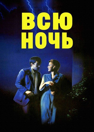 Всю ночь / Целая ночь / Toute une nuit (1982) BDRip-AVC от msltel | Sub