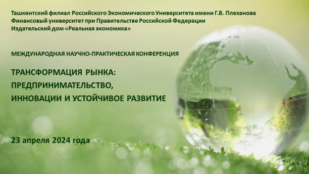 Конференция «Трансформация рынка: предпринимательство, инновации и устойчивое развитие» состоится 23 апреля 2024 года
