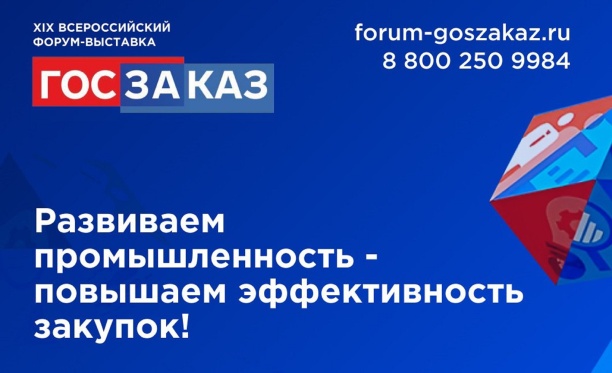 Всероссийский Форум-выставка «ГОСЗАКАЗ» пройдет с 15 по 17 мая 2024 года в Москве