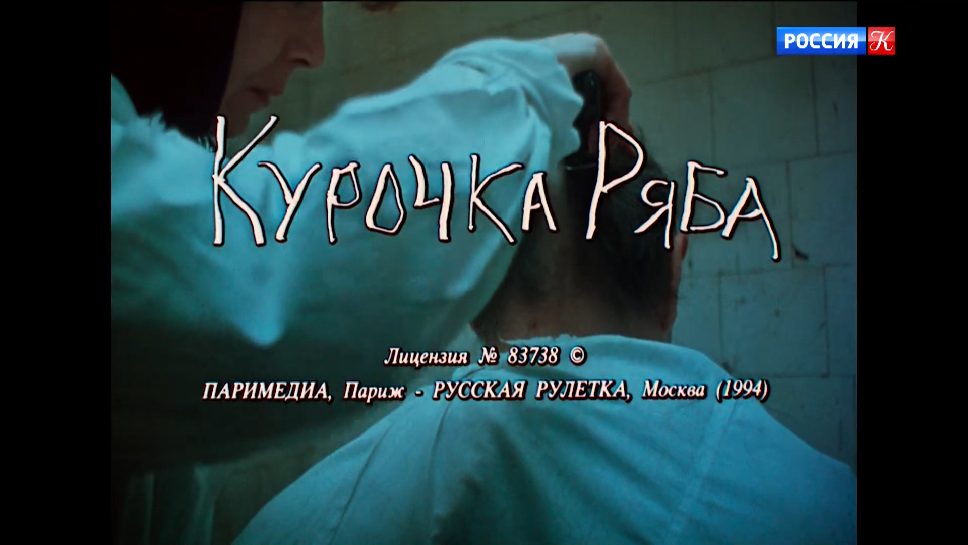Курочка.Ряба.1994.Культура.HDTV.1080p-ylnian.mkv_snapshot_00.00.25.100.png