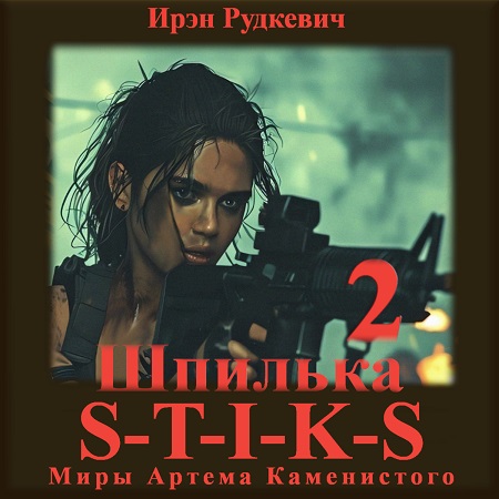 S-T-I-K-S, Шпилька