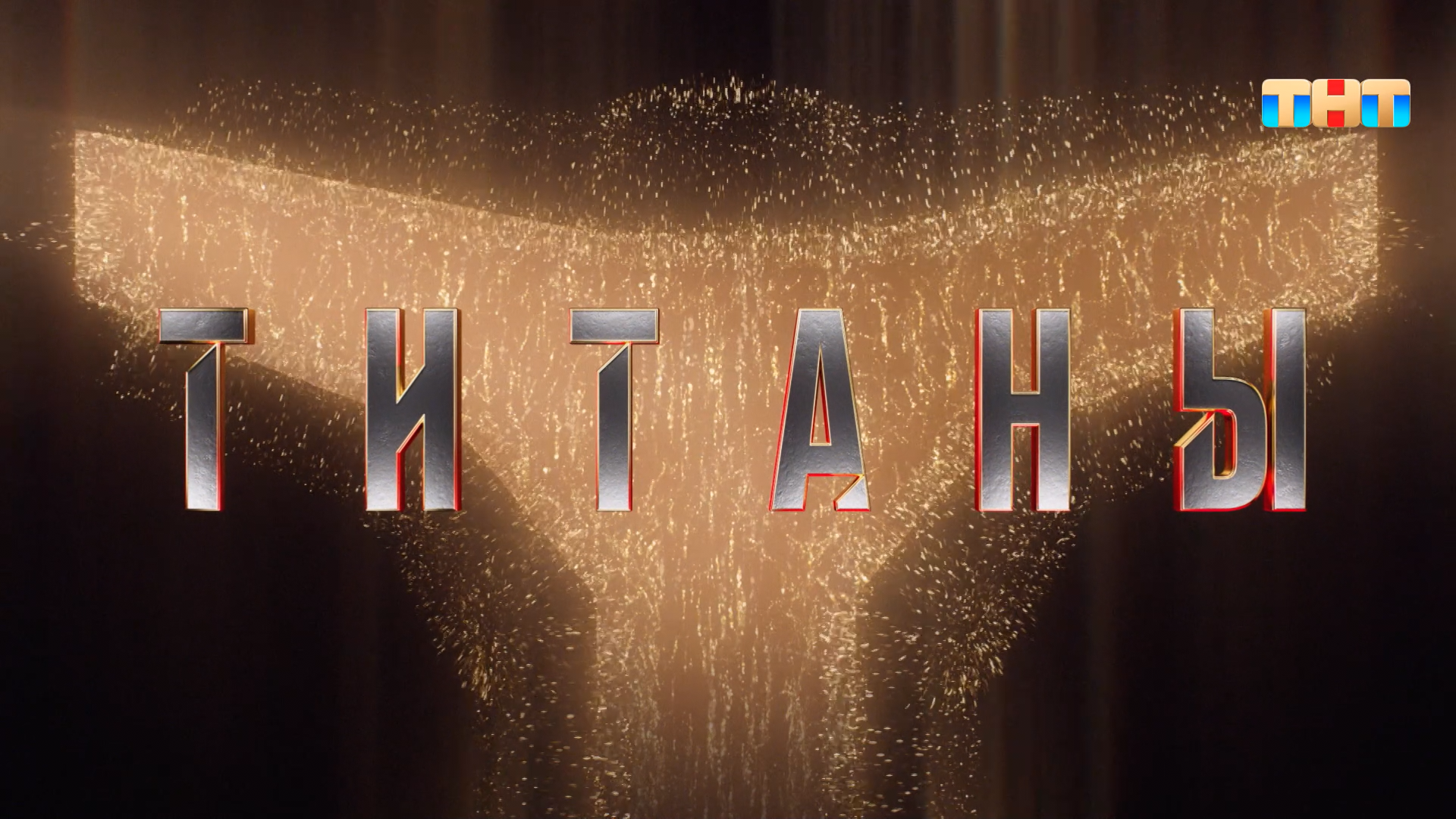 Титаны.S01.E01.2024.WEB.1080p-ylnian.mkv_snapshot_00.00.28.165.png