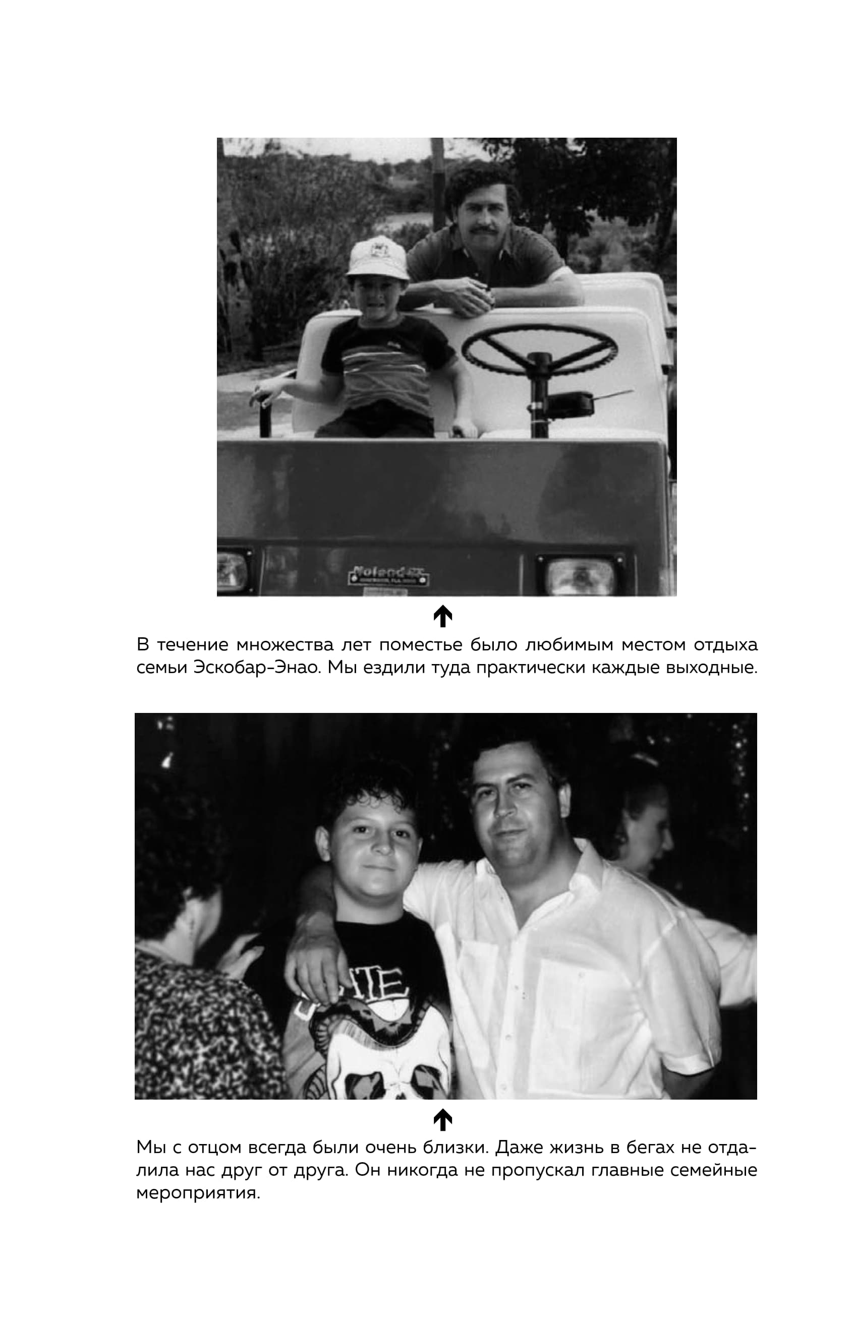 Эскобар Х.П. - Мой отец Пабло Эскобар. Взлет и падение колумбийского наркобарона глазами его сына - 2023.a4_145.jpg