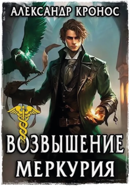 Меркурий цикл книг. Меркурий цикл книг