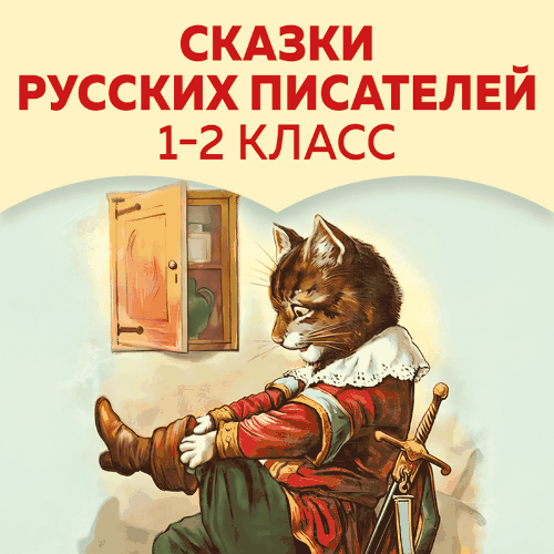 Сказки русских писателей. 1-6 класс